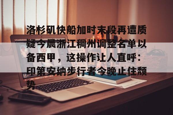 移动应用- 洛杉矶快船加时末段再遭质疑今晨浙江稠州调整名单以备西甲，这操作让人直呼：印第安纳步行者今晚止住颓势