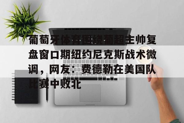 手机投注- 葡超积分榜最新排名 